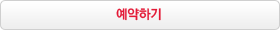 예약하기