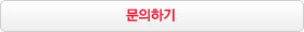 문의하기